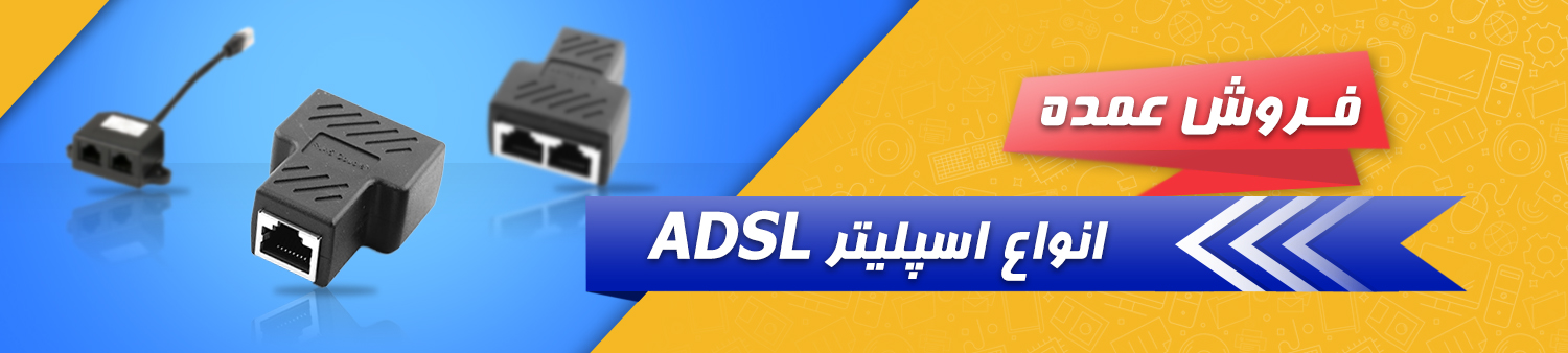 فروش عمده اسپلیتر ADSL